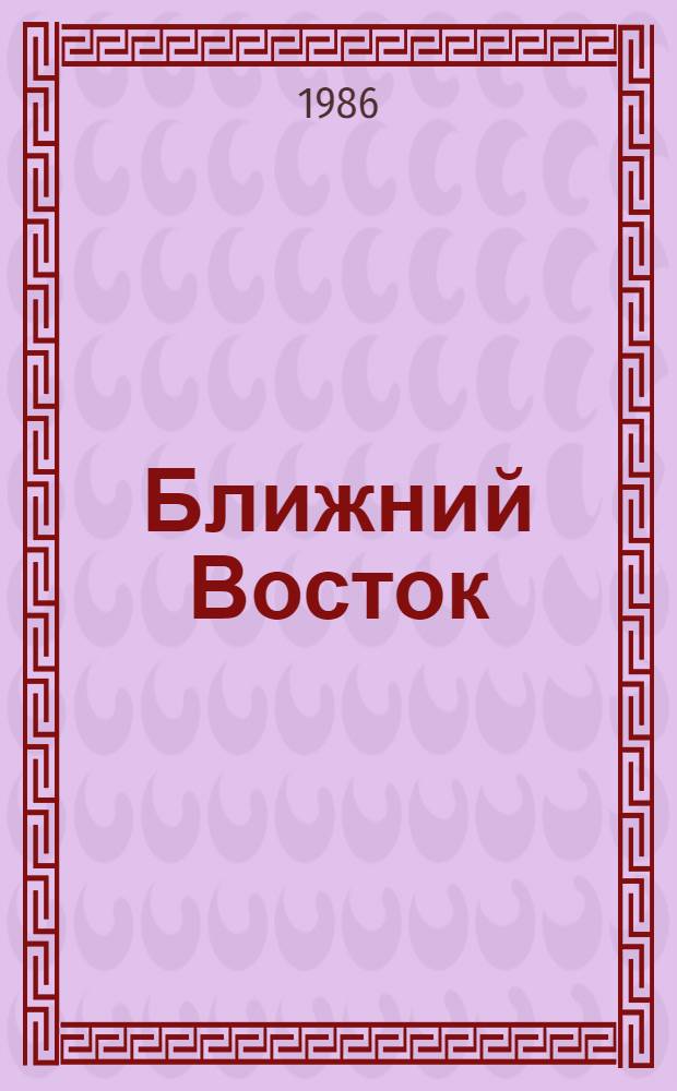 Ближний Восток: "неоглобализм" в действии