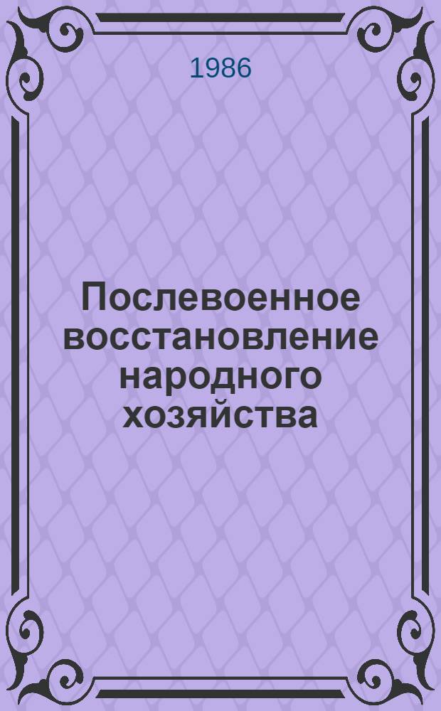 Послевоенное восстановление народного хозяйства