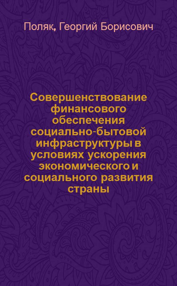 Совершенствование финансового обеспечения социально-бытовой инфраструктуры в условиях ускорения экономического и социального развития страны : Автореф. дис. на соиск. учен. степ. д. э. н