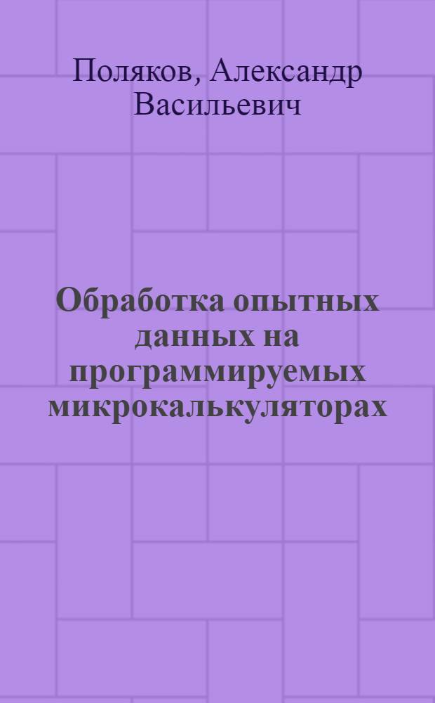 Обработка опытных данных на программируемых микрокалькуляторах : Учеб. пособие