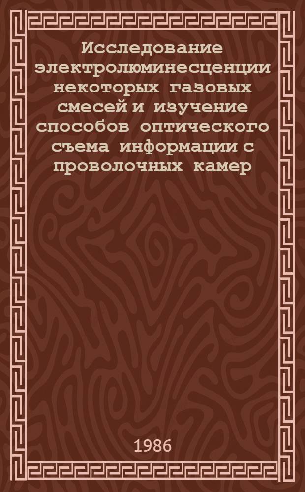 Исследование электролюминесценции некоторых газовых смесей и изучение способов оптического съема информации с проволочных камер