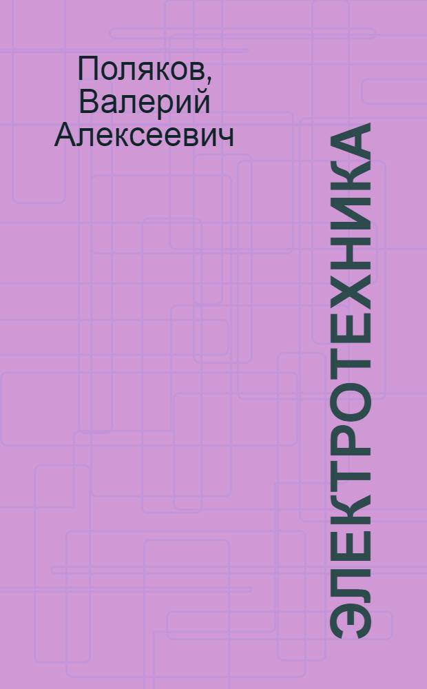 Электротехника : Учеб. пособие для учащихся 9-х и 10-х кл. сред. общеобразоват. шк