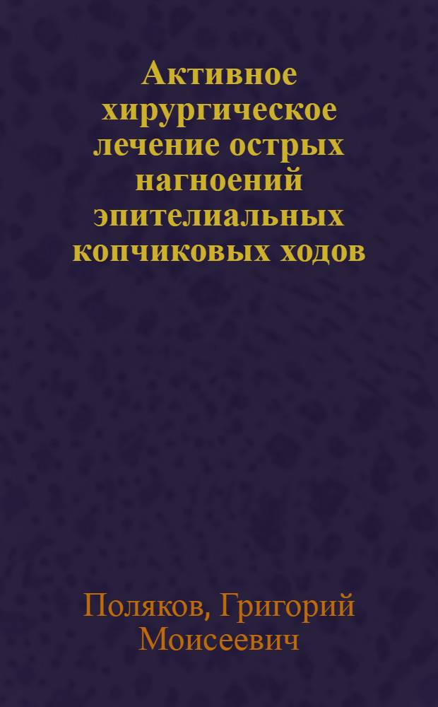 Активное хирургическое лечение острых нагноений эпителиальных копчиковых ходов : Автореф. дис. на соиск. учен. степ. канд. мед. наук : (14.00.27)
