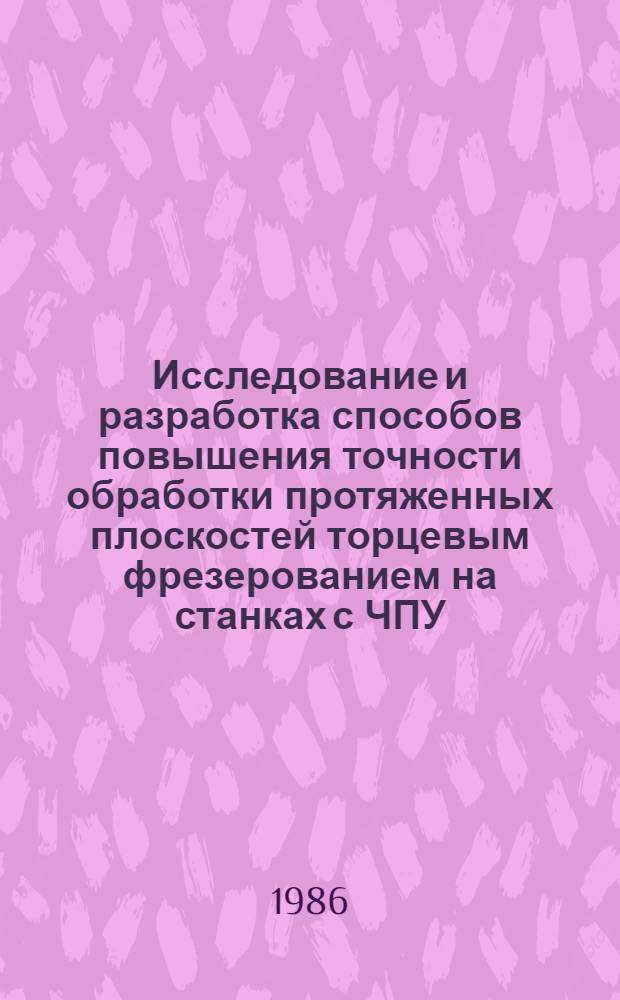Исследование и разработка способов повышения точности обработки протяженных плоскостей торцевым фрезерованием на станках с ЧПУ : Автореф. дис. на соиск. учен. степ. канд. техн. наук : (05.02.08)
