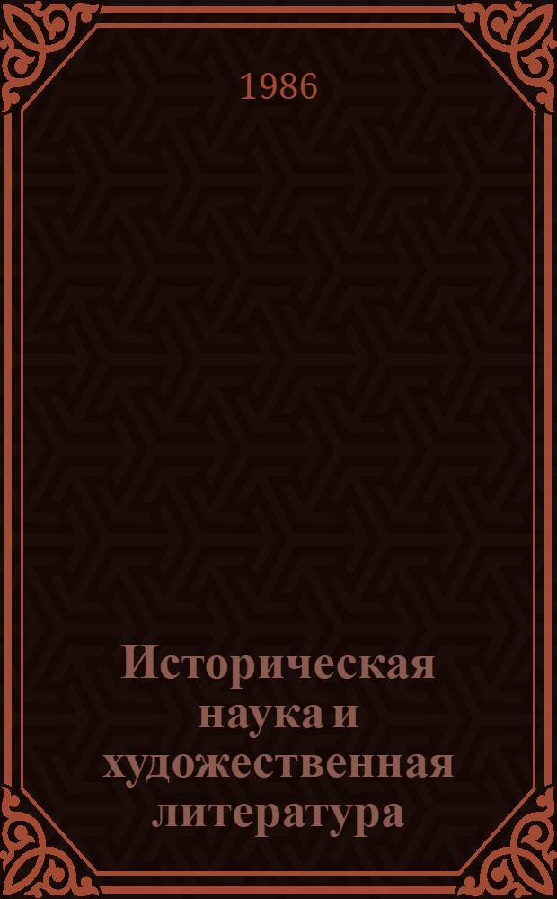 Историческая наука и художественная литература : Образы коммунистов - героев Октября и гражд. войны в худож. лит. послед. десятилетия