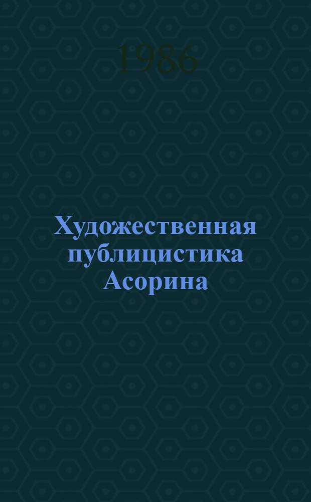 Художественная публицистика Асорина : Автореф. дис. на соиск. учен. степ. к. филол. н