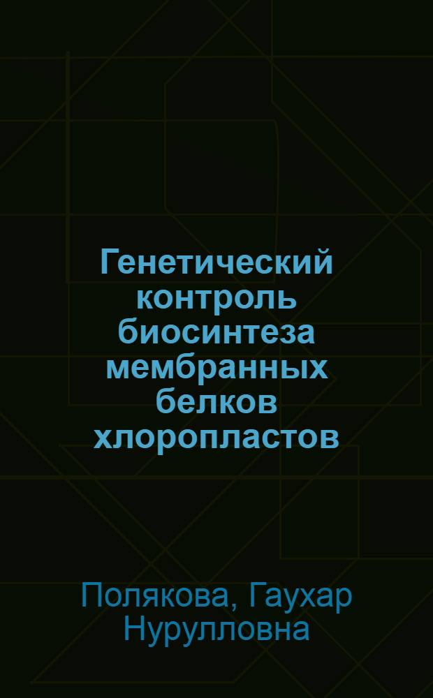 Генетический контроль биосинтеза мембранных белков хлоропластов : Автореф. дис. на соиск. учен. степ. канд. биол. наук : (03.00.15)