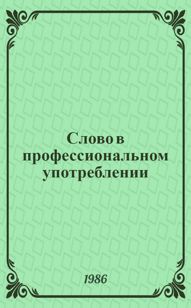 Слово в профессиональном употреблении : Учеб. пособие по спецкурсу
