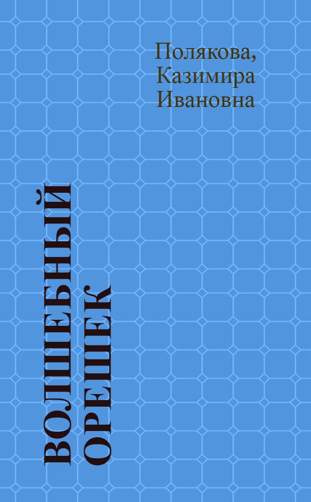 Волшебный орешек : Сказки, рассказы : Для дошк. и мл. шк. возраста