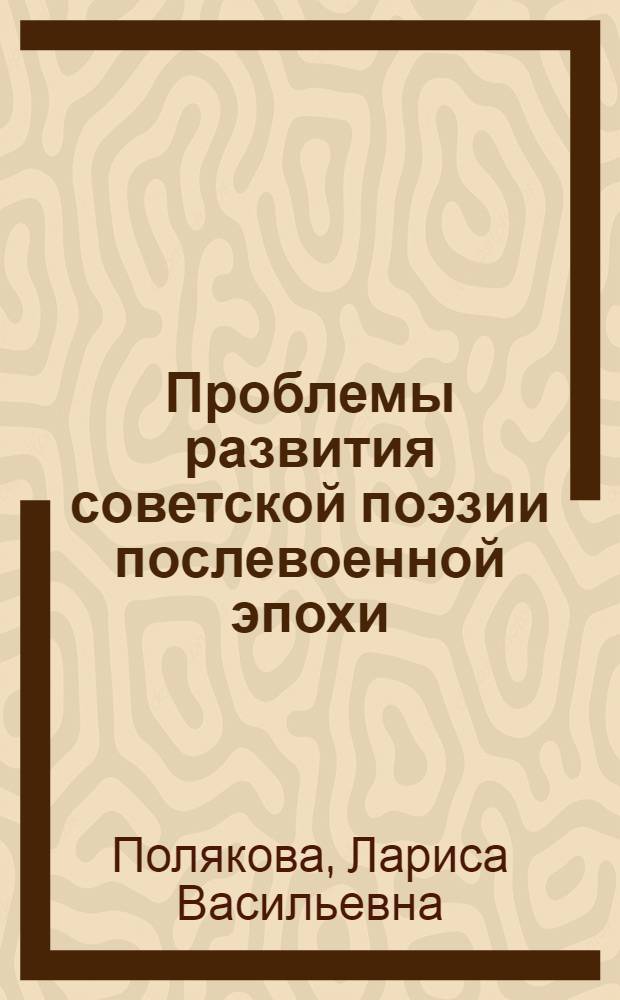 Проблемы развития советской поэзии послевоенной эпохи (1946-1986) : Герой, традиции, поэтика : Автореф. дис. на соиск. учен. степ. д. филол. н