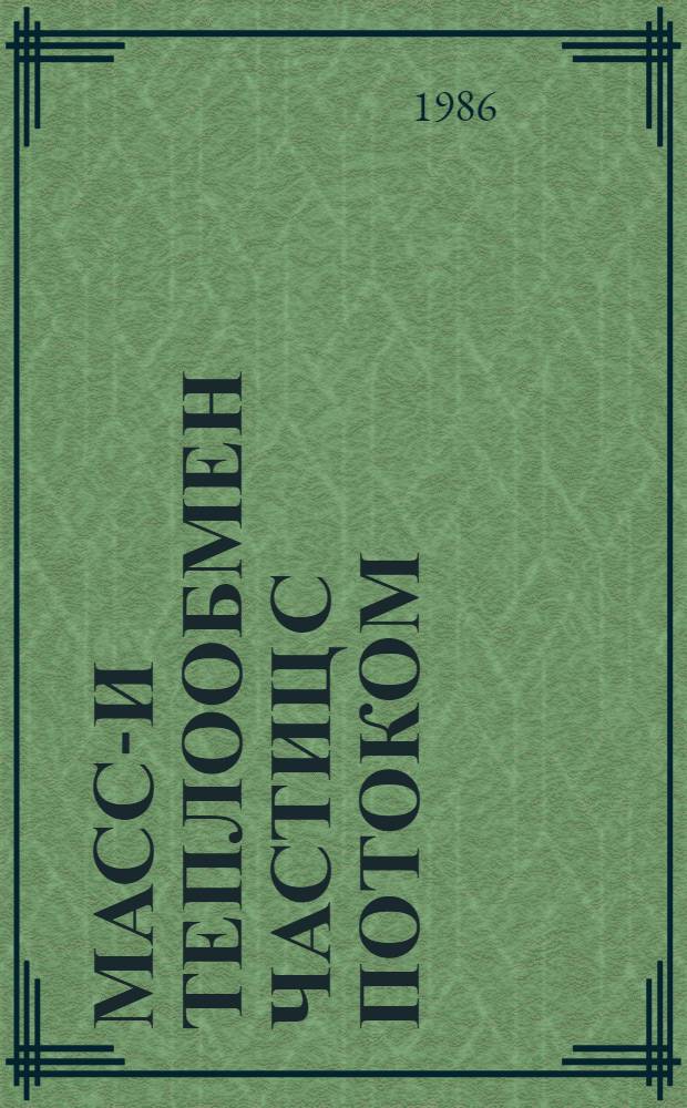 Массо- и теплообмен частиц с потоком : Автореф. дис. на соиск. учен. степ. д-ра физ.-мат. наук : (01.02.05)
