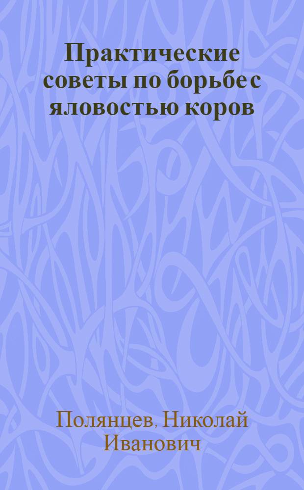 Практические советы по борьбе с яловостью коров