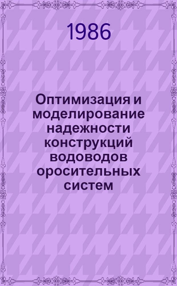 Оптимизация и моделирование надежности конструкций водоводов оросительных систем