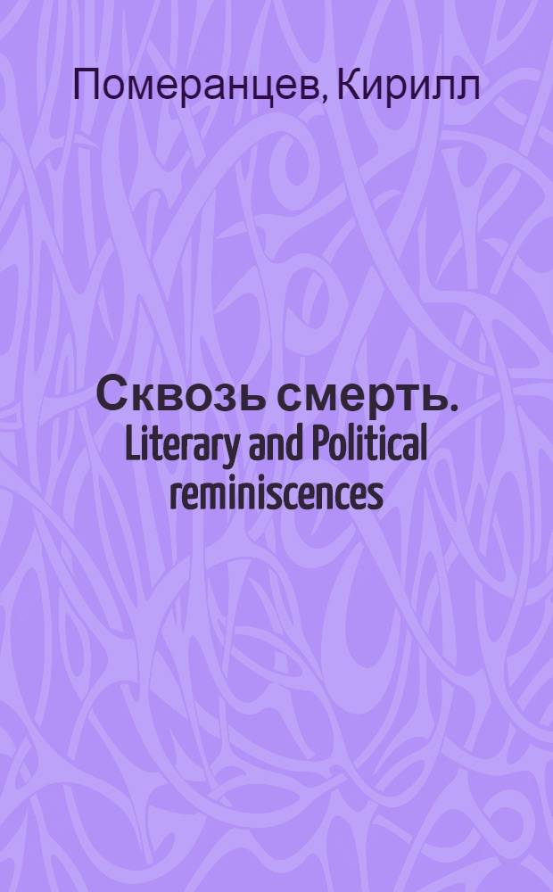 Сквозь смерть. Literary and Political reminiscences : Воспоминания