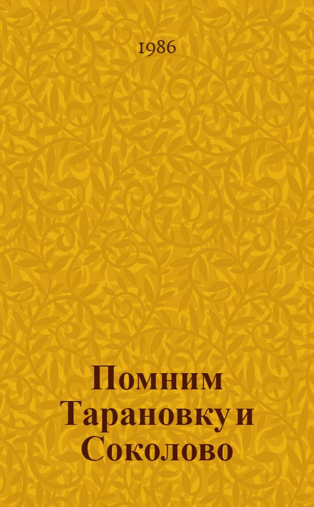 Помним Тарановку и Соколово : Воспоминания и документы : О сов.-чехосл. боевом содружестве