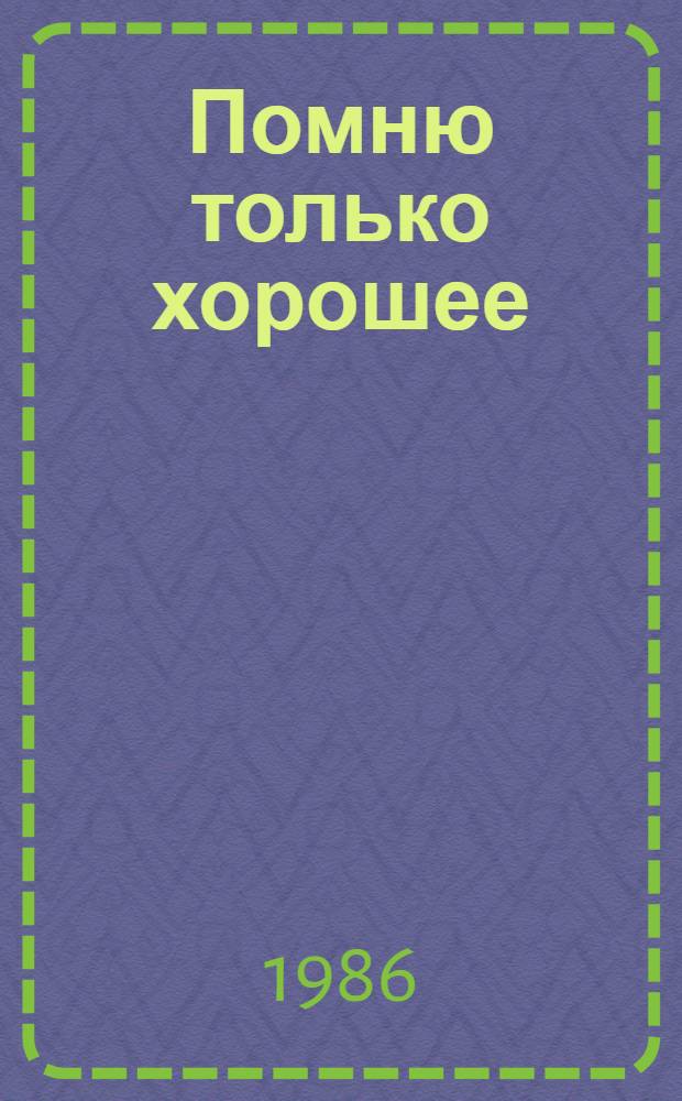 Помню только хорошее : Стихотворения