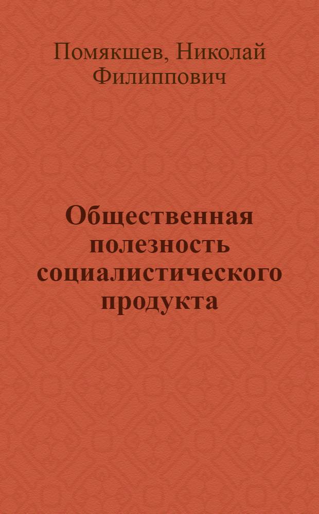 Общественная полезность социалистического продукта
