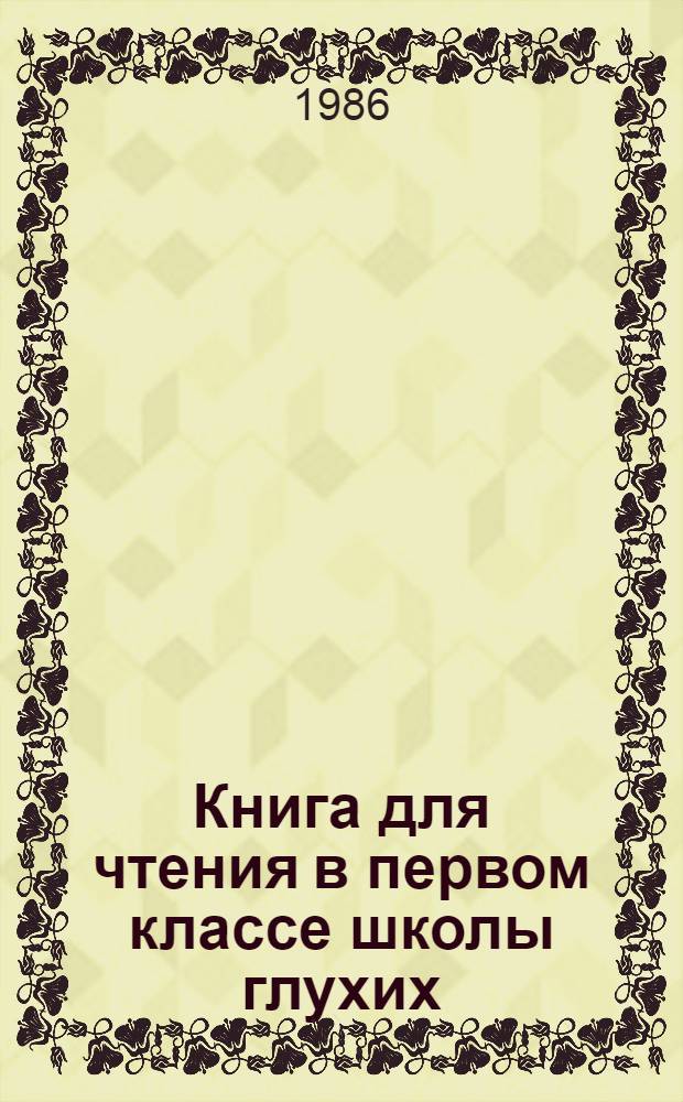 Книга для чтения в первом классе школы глухих
