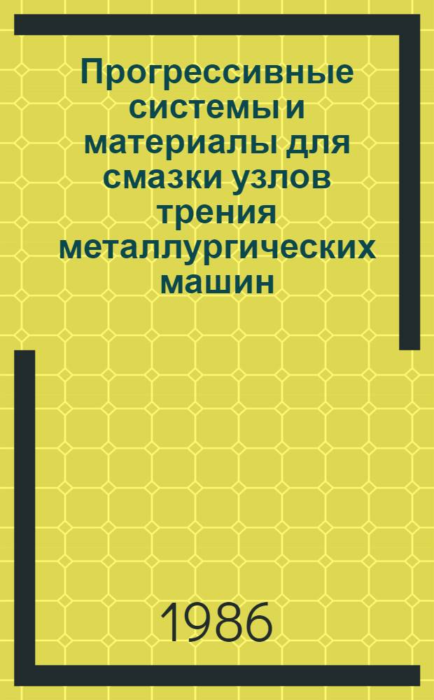 Прогрессивные системы и материалы для смазки узлов трения металлургических машин : Конспект лекций