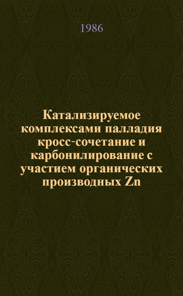 Катализируемое комплексами палладия кросс-сочетание и карбонилирование с участием органических производных Zn, Al, Cu и органических галогенидов : Автореф. дис. на соиск. учен. степ. канд. хим. наук : (02.00.08)