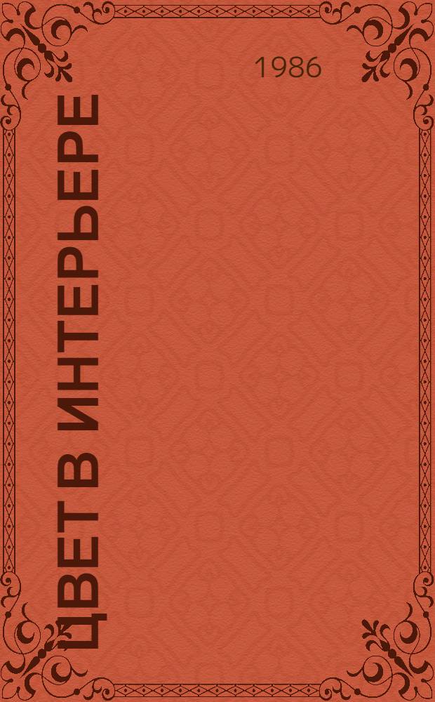 Цвет в интерьере : (Теорет.-методол. принципы формирования цветовой среды гражд. зданий) : Автореф. дис. на соиск. учен. степ. д-ра архитектуры : (18.00.02)