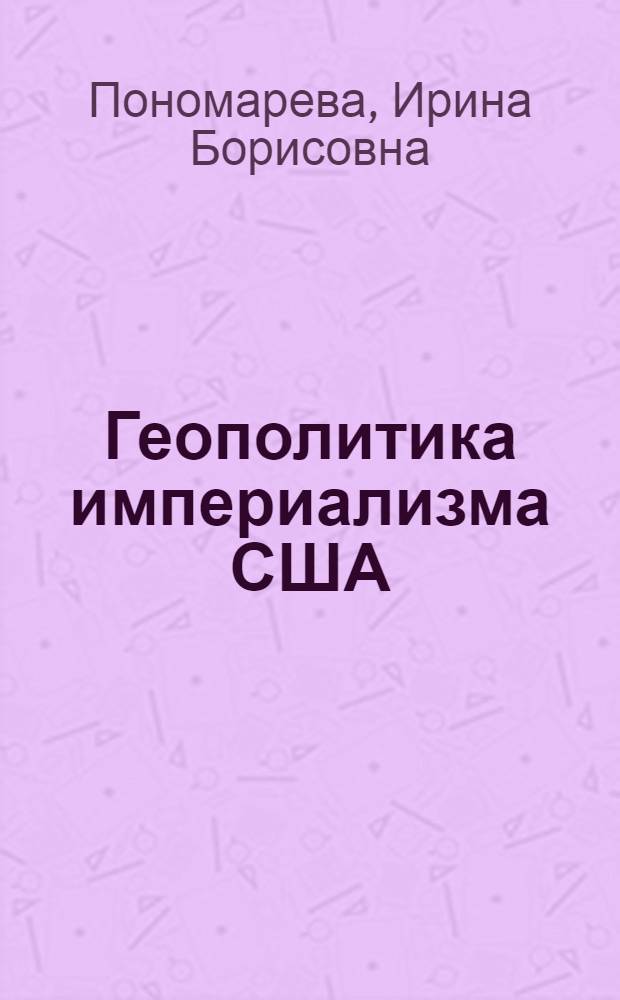 Геополитика империализма США : Атлант. направление