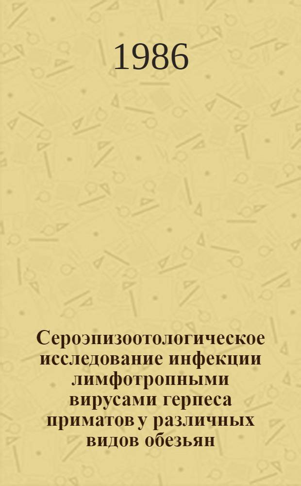 Сероэпизоотологическое исследование инфекции лимфотропными вирусами герпеса приматов у различных видов обезьян : Автореф. дис. на соиск. учен. степ. канд. биол. наук : (03.00.06)