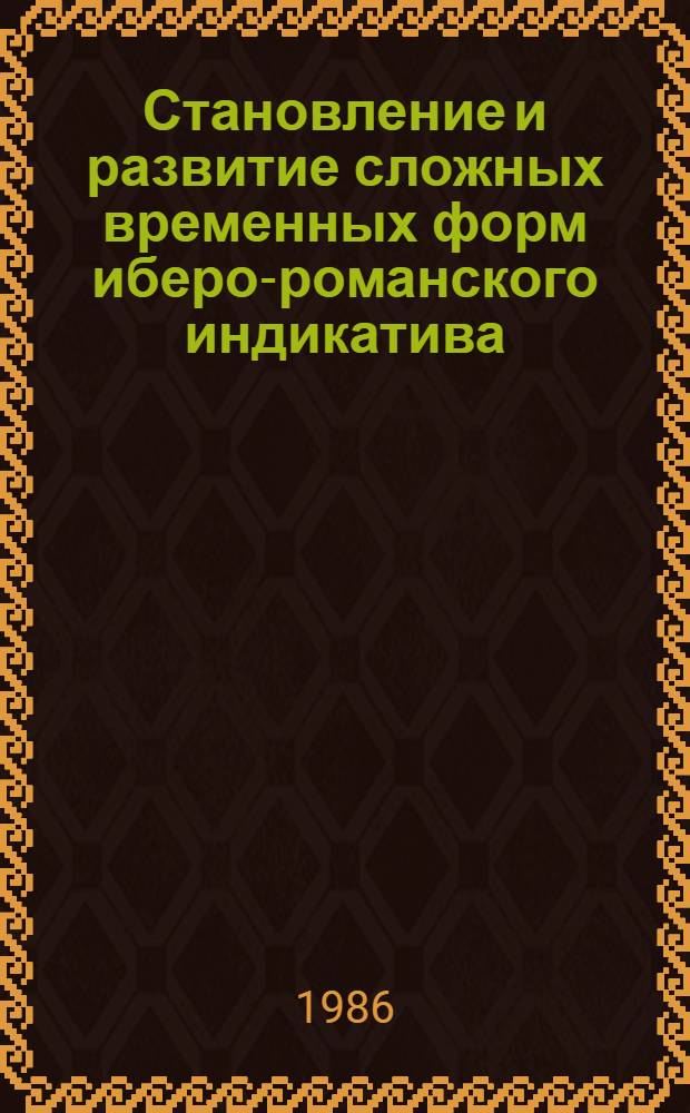 Становление и развитие сложных временных форм иберо-романского индикатива : Автореф. дис. на соиск. учен. степ. канд. филол. наук : (10.02.05)