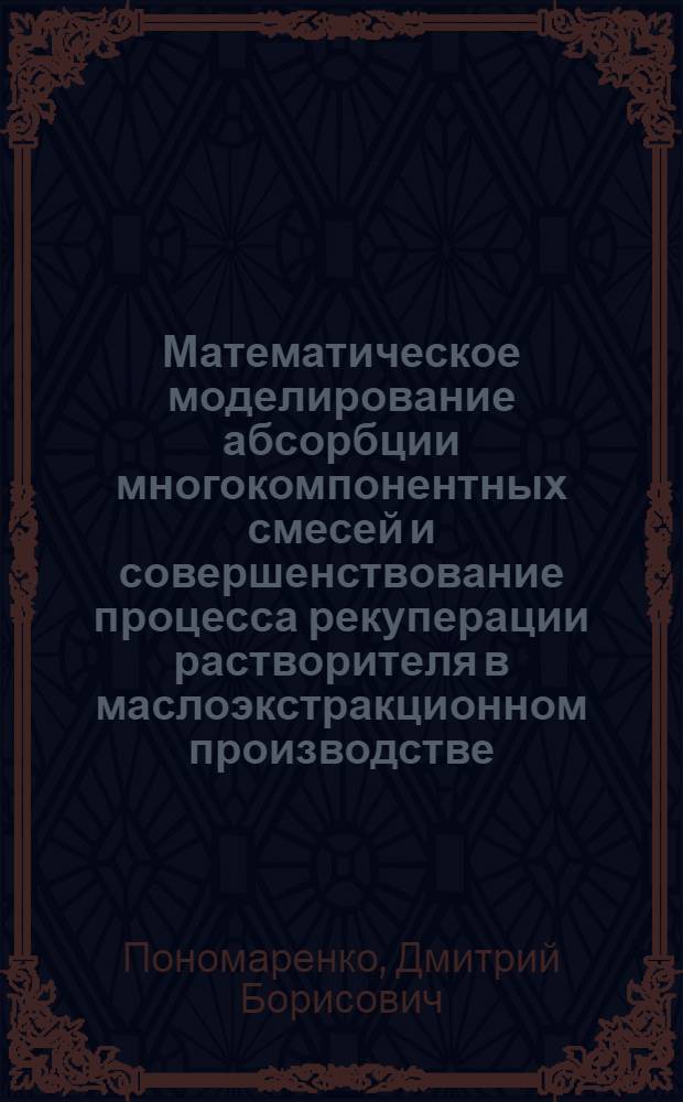 Математическое моделирование абсорбции многокомпонентных смесей и совершенствование процесса рекуперации растворителя в маслоэкстракционном производстве : Автореф. дис. на соиск. учен. степ. к. т. н