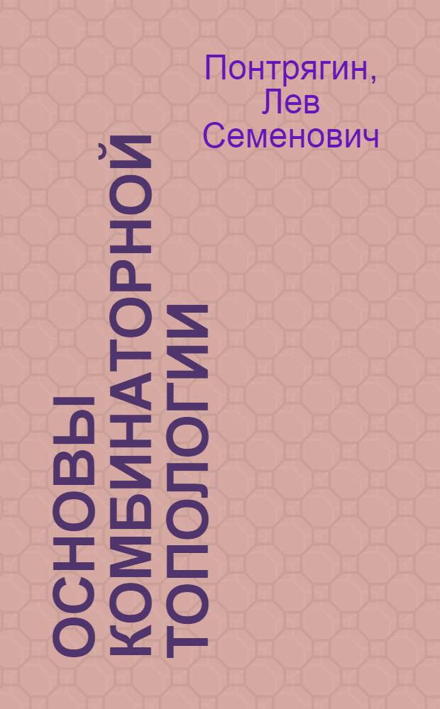 Основы комбинаторной топологии