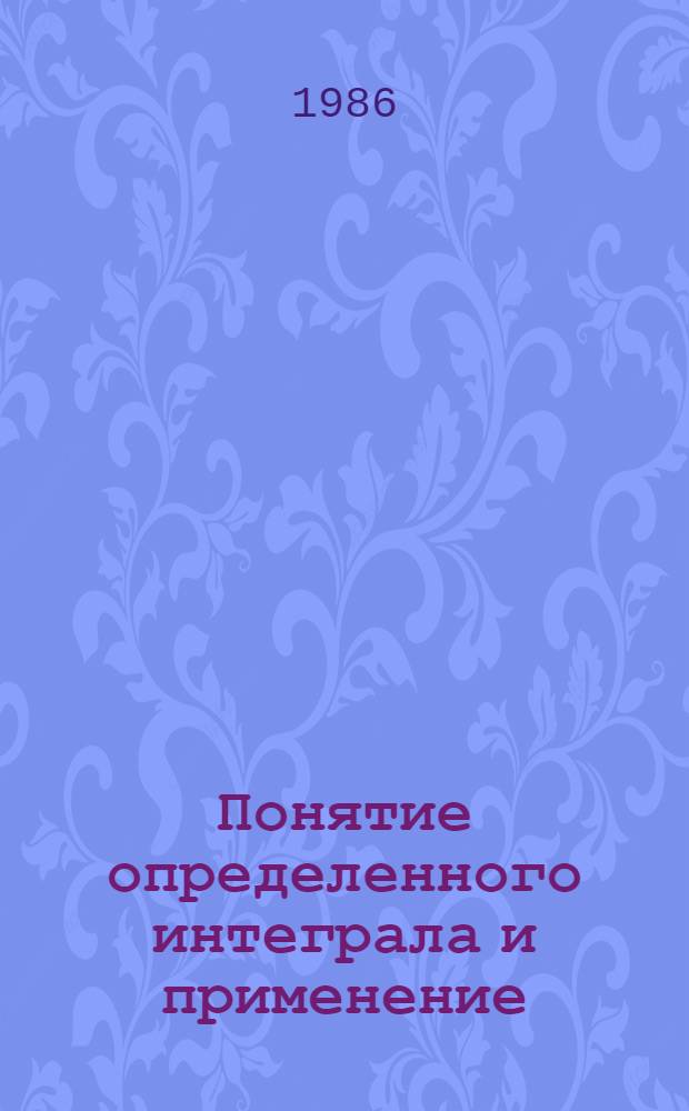 Понятие определенного интеграла и применение : Письм. консультации по выполнению контрол. работ по высш. математике для студентов-заочников I курса : Метод. разраб.