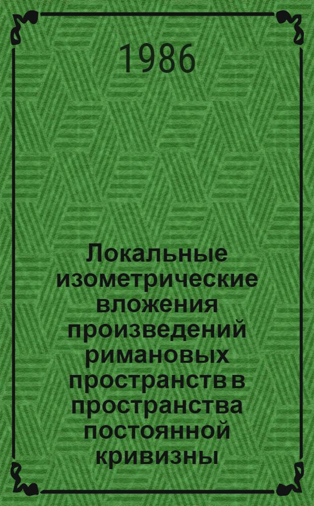 Локальные изометрические вложения произведений римановых пространств в пространства постоянной кривизны : Автореф. дис. на соиск. учен. степ. канд. физ.-мат. наук : (01.01.04)