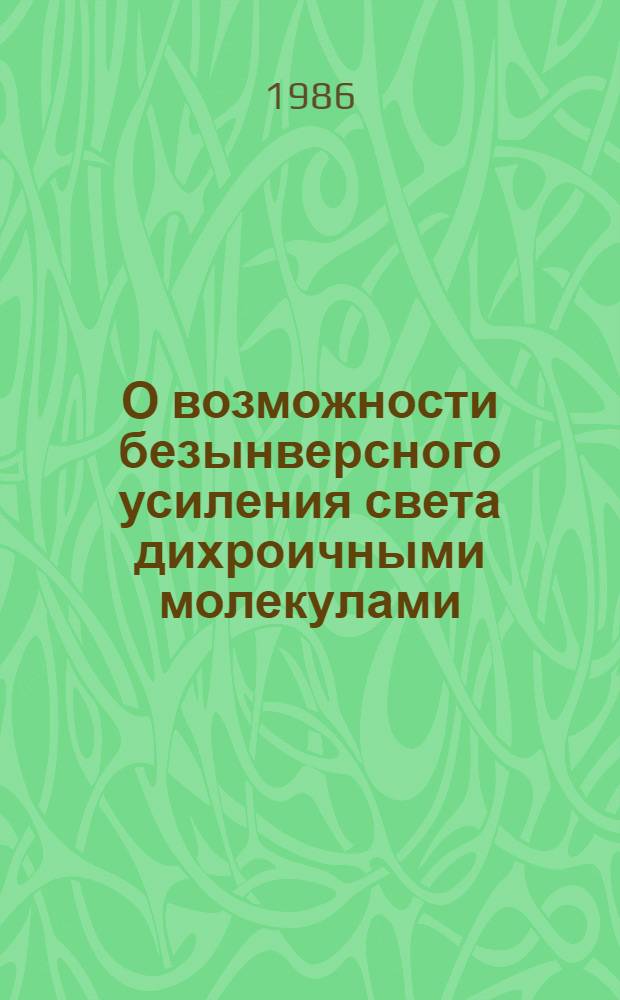 О возможности безынверсного усиления света дихроичными молекулами