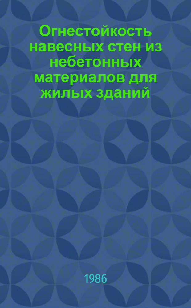 Огнестойкость навесных стен из небетонных материалов для жилых зданий