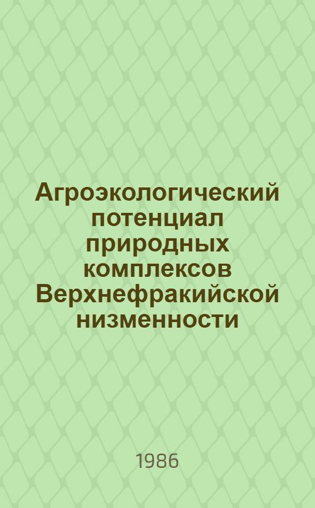 Агроэкологический потенциал природных комплексов Верхнефракийской низменности (НРБ) и некоторые проблемы его рационального использования : Автореф. дис. на соиск. учен. степ. канд. геогр. наук : (11.00.11)