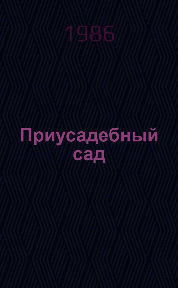 Приусадебный сад : Советы садоводам