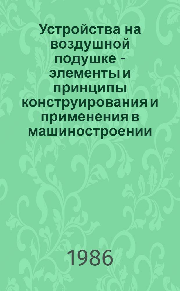 Устройства на воздушной подушке - элементы и принципы конструирования и применения в машиностроении