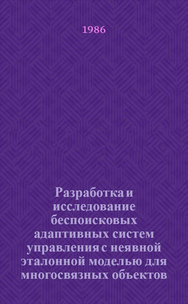 Разработка и исследование беспоисковых адаптивных систем управления с неявной эталонной моделью для многосвязных объектов : Автореф. дис. на соиск. учен. степ. канд. техн. наук : (05.13.01)