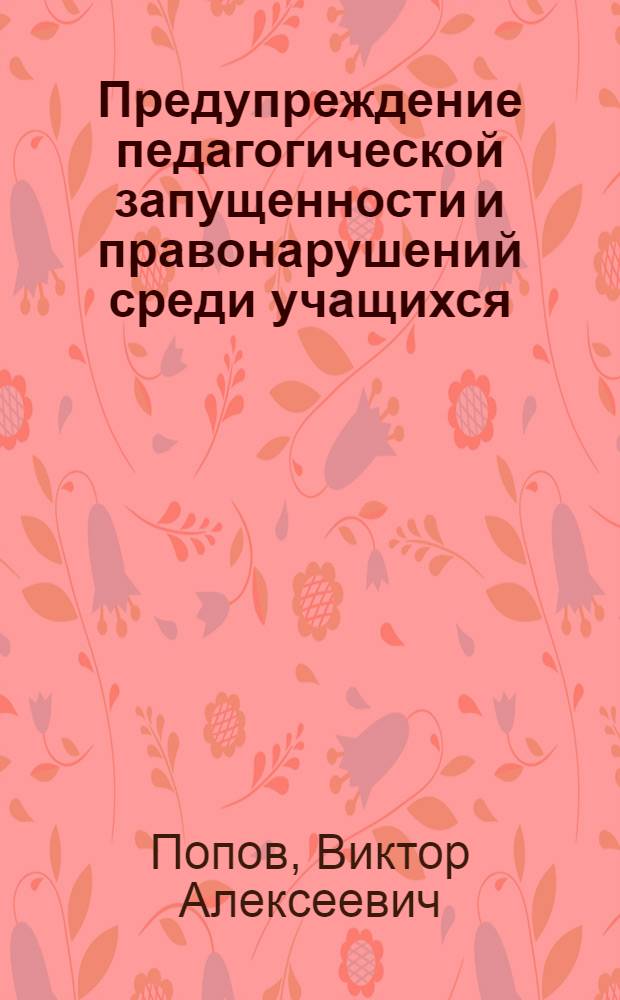 Предупреждение педагогической запущенности и правонарушений среди учащихся : (Метод. рекомендации)