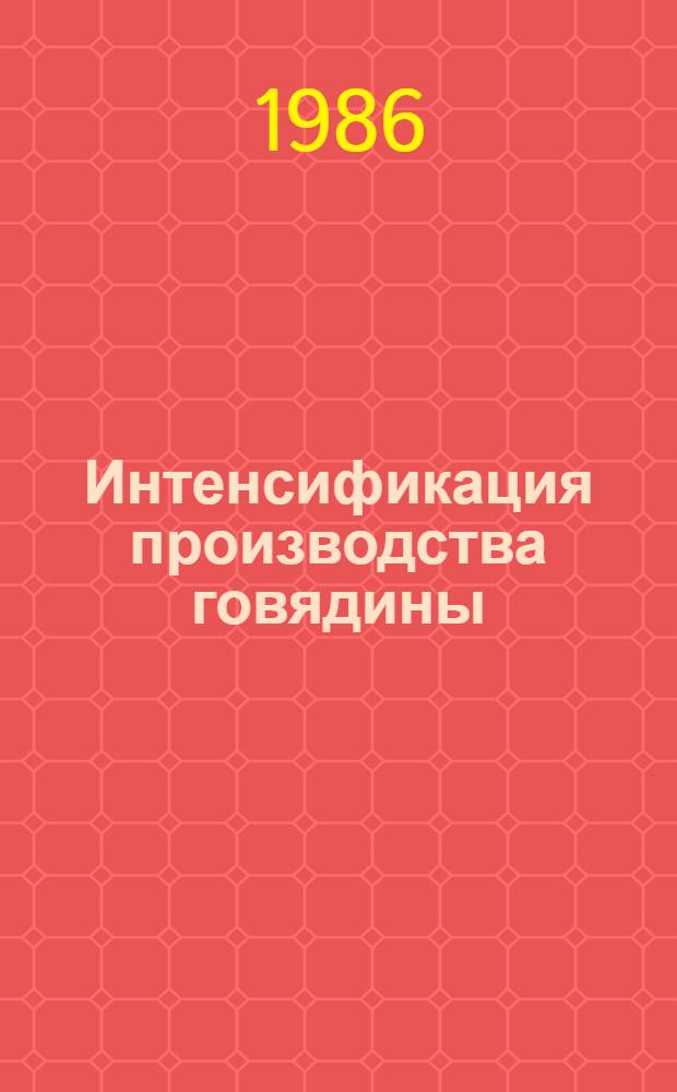 Интенсификация производства говядины : Межхоз. предприятие "Тимашевский" Тимашев. р-на Краснодар. края