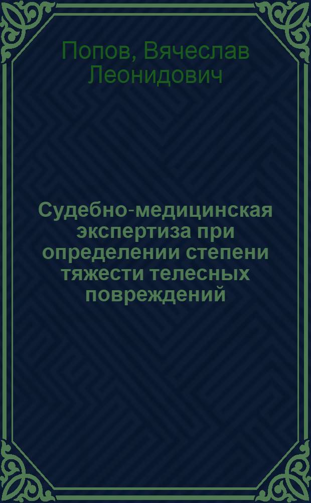 Судебно-медицинская экспертиза при определении степени тяжести телесных повреждений : Лекция для слушателей Академии