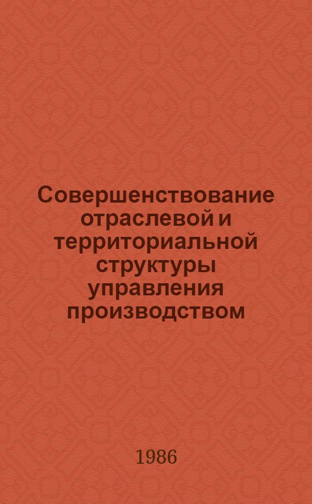 Совершенствование отраслевой и территориальной структуры управления производством