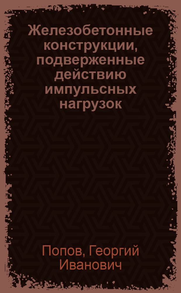 Железобетонные конструкции, подверженные действию импульсных нагрузок