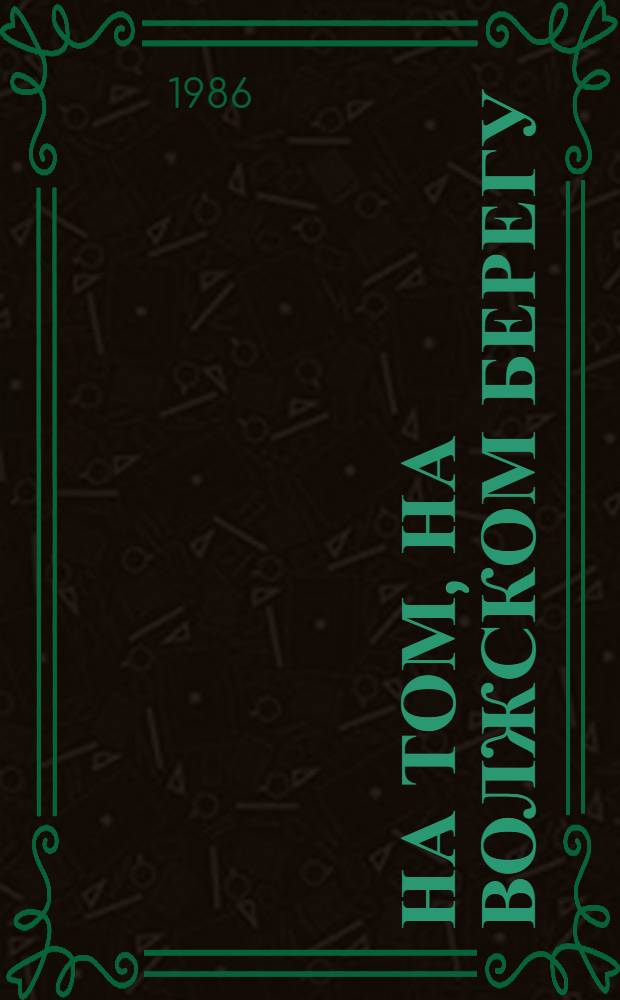 На том, на волжском берегу : Рассказы и повести