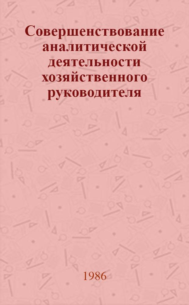 Совершенствование аналитической деятельности хозяйственного руководителя : Автореф. дис. на соиск. учен. степ. к. э. н