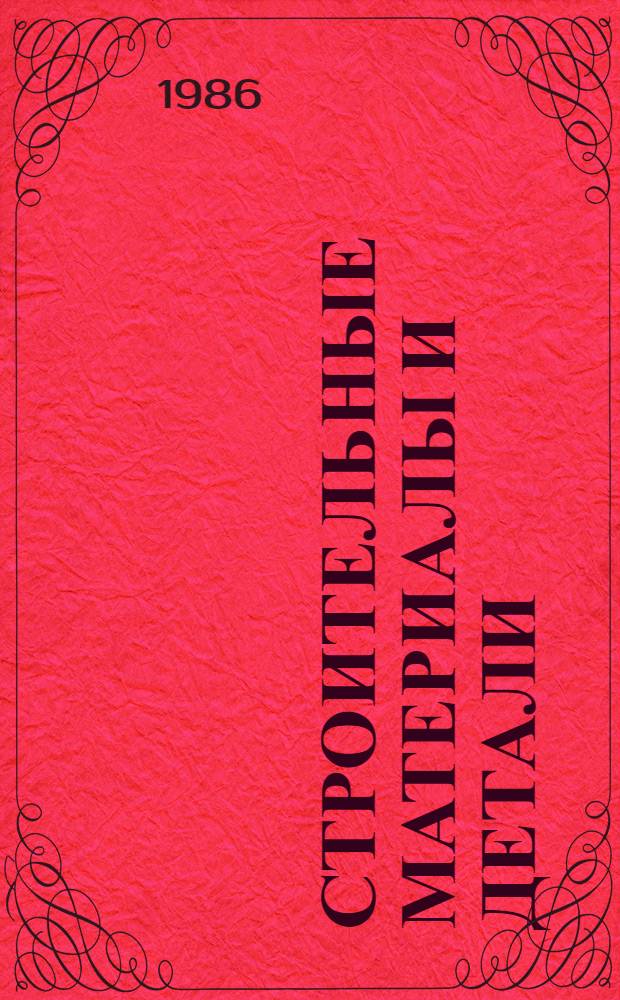 Строительные материалы и детали : Учеб. для строит. техникумов по спец. 1202 "Пром. и гражд. стр-во", 1223 "Стр-во водопровод. и канализ. сетей и сооружений", 1225 "С.-х. и гражд. стр-во"