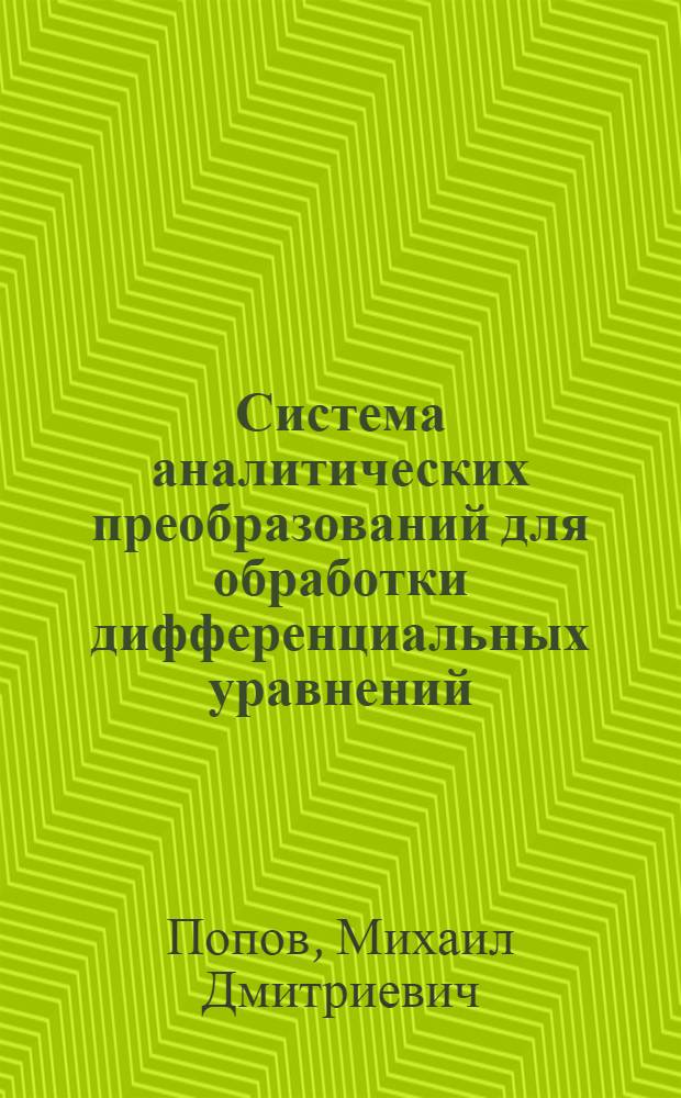 Система аналитических преобразований для обработки дифференциальных уравнений : Автореф. дис. на соиск. учен. степ. канд. физ.-мат. наук : (05.13.11)