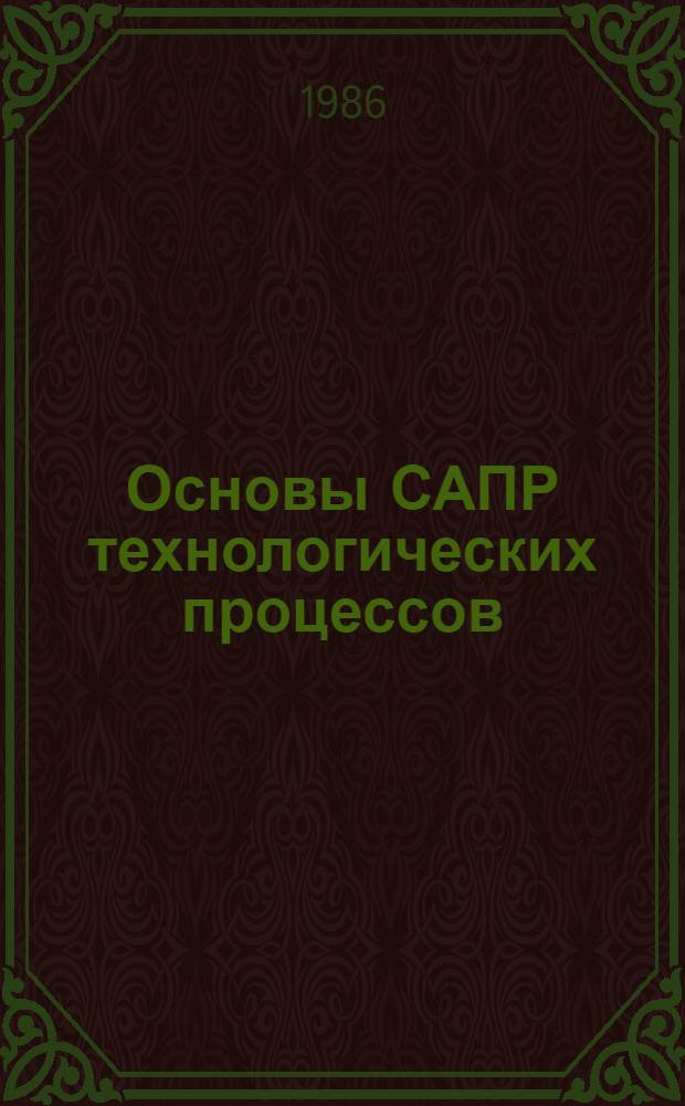 Основы САПР технологических процессов : Конспект лекций