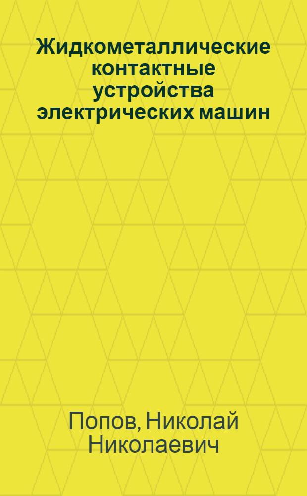 Жидкометаллические контактные устройства электрических машин : Автореф. дис. на соиск. учен. степ. канд. техн. наук : (05.09.01)