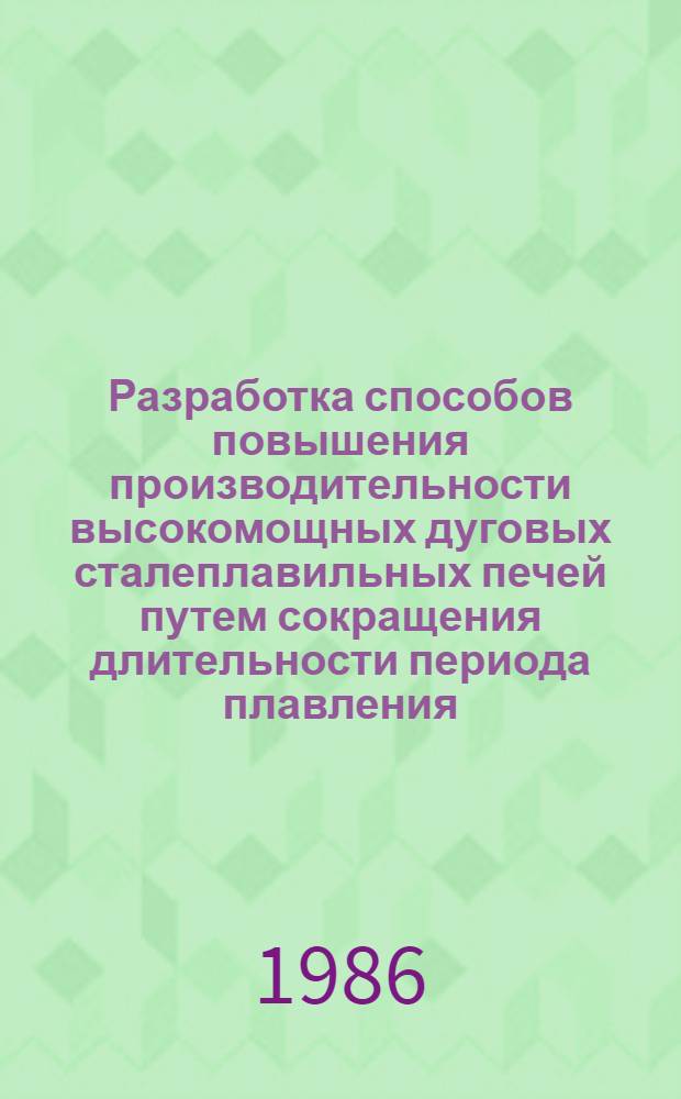 Разработка способов повышения производительности высокомощных дуговых сталеплавильных печей путем сокращения длительности периода плавления : Автореф. дис. на соиск. учен. степ. к. т. н